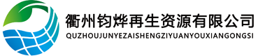 衢州鈞燁再生資源有限公司
